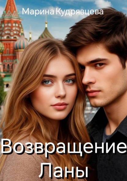 Возвращение Ланы