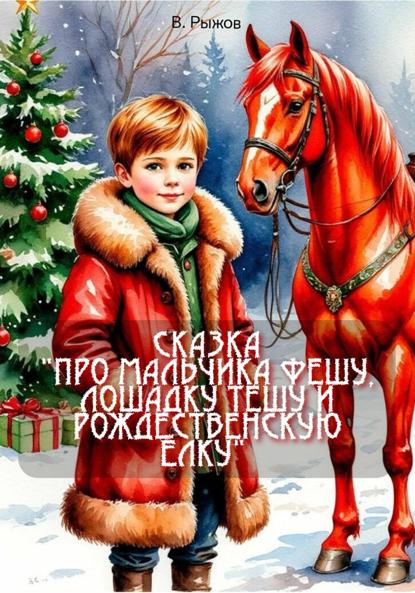 Сказка «Про мальчика Фешу, лошадку Тешу и рождественскую ёлку»