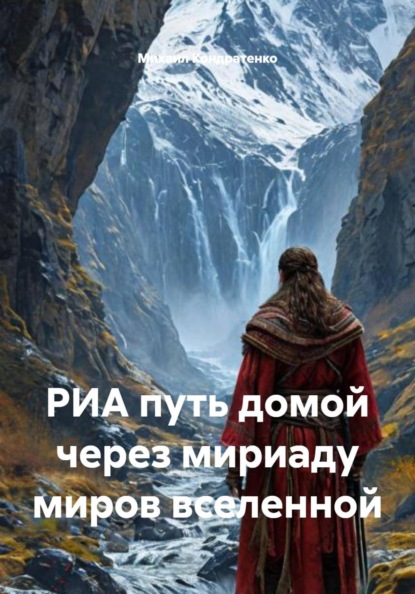 РИА путь домой через мириаду миров вселенной