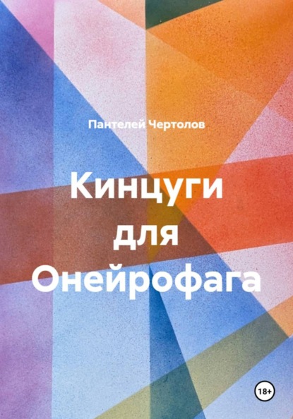 Кинцуги для Онейрофага