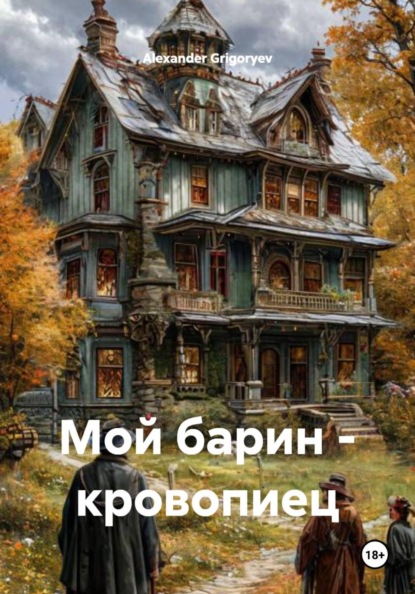 Мой барин – кровопиец
