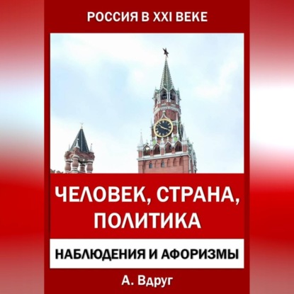 Россия в XXI веке: Человек, Страна, Политика