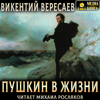 Пушкин в жизни