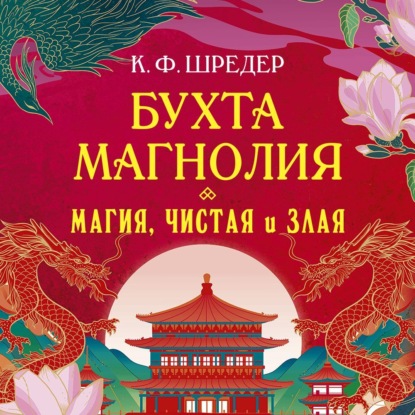 Бухта Магнолия. Магия, чистая и злая