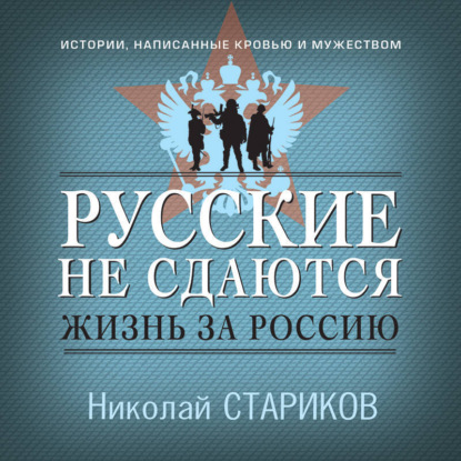 Русские не сдаются. Жизнь за Россию