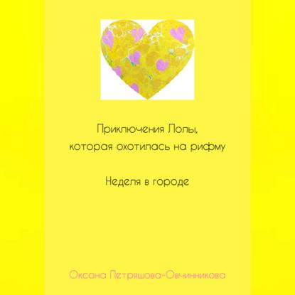 Приключения Лолы, которая охотилась на рифму. Неделя в городе. Часть 2