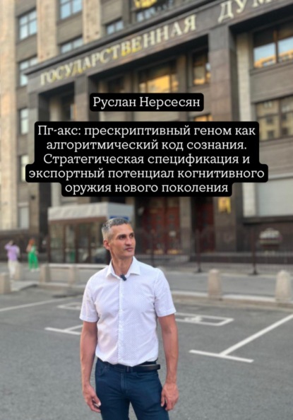 Пг-акс: прескриптивный геном как алгоритмический код сознания. Стратегическая спецификация и экспортный потенциал когнитивного оружия нового поколения