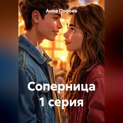 Соперница 1 серия