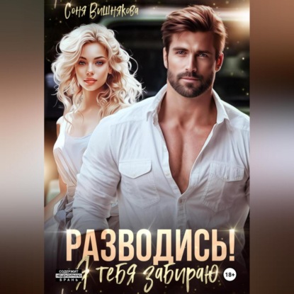 Разводись! Я тебя забираю
