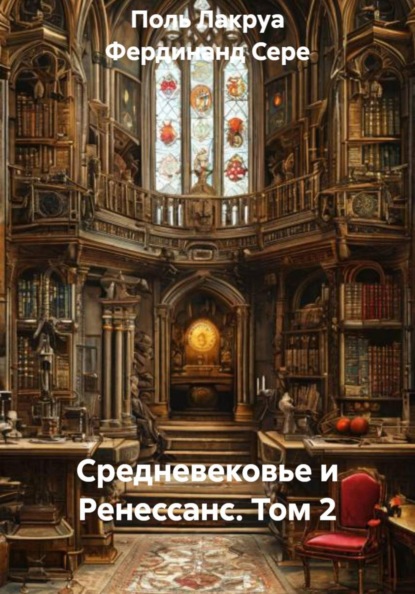 Средневековье и Ренессанс. Том 2