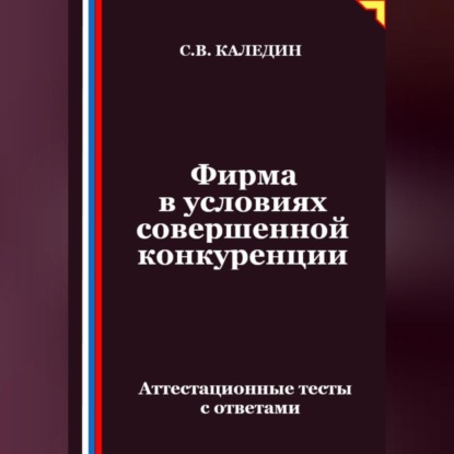 Фирма в условиях совершенной конкуренции. Аттестационные тесты с ответами