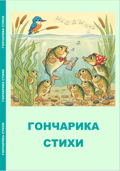 Гончарика стихи