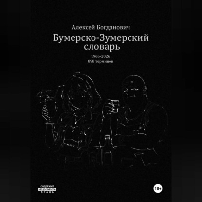 Бумерско-Зумерский словарь