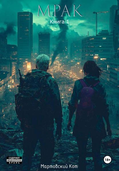 Мрак. Книга 1