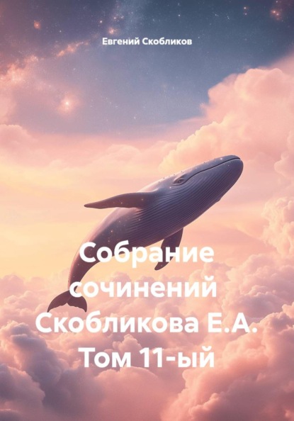 Собрание сочинений Скобликова Е.А. Том 11-ый
