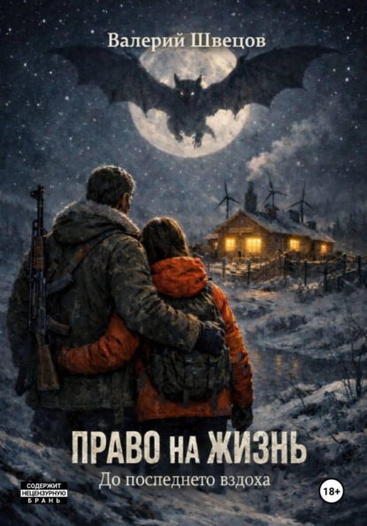 Право на жизнь. До последнего вздоха