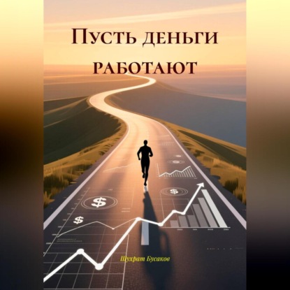 Пусть деньги работают