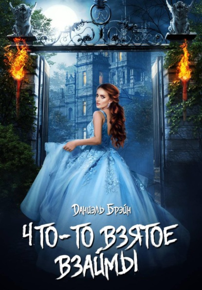 Что-то взятое взаймы