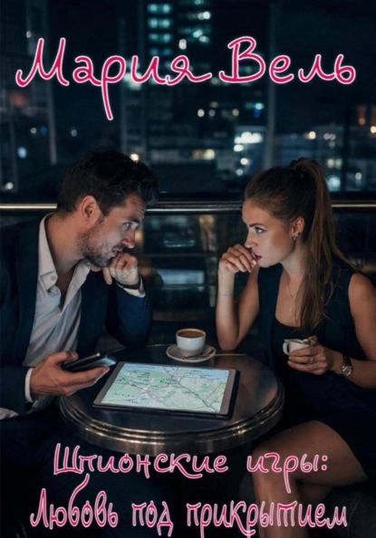 Шпионские игры: Любовь под прикрытием