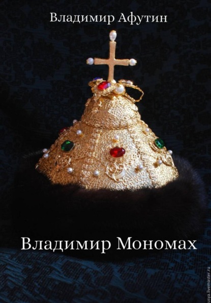 Владимир Мономах