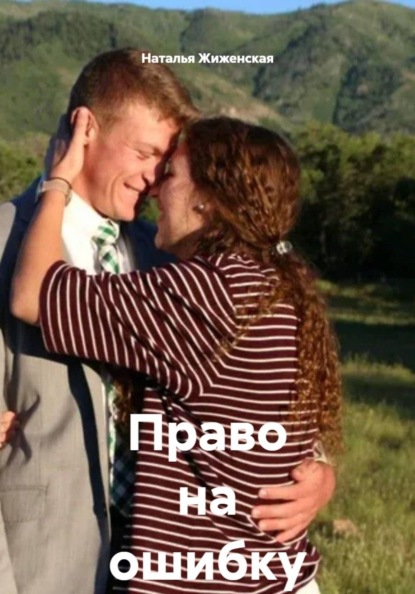 Право на ошибку