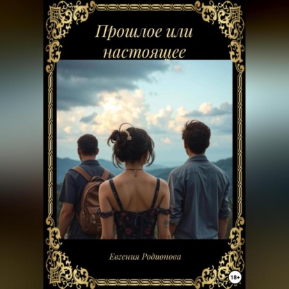 Прошлое или настоящее