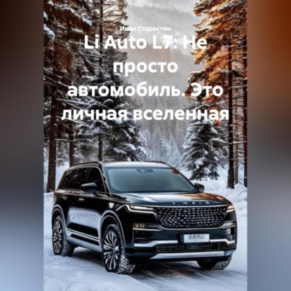 Li Auto L7: Не просто автомобиль. Это личная вселенная