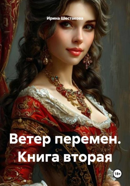 Ветер перемен. Книга вторая