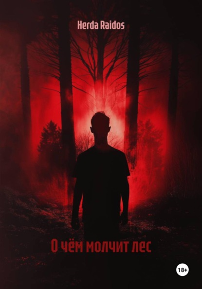 О чём молчит лес