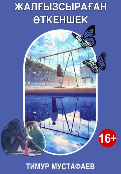 Жалғызсыраған әткеншек