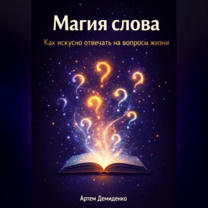 Магия слова: Как искусно отвечать на вопросы жизни