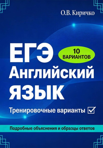 ЕГЭ 2026. Английский язык. Тренировочные варианты