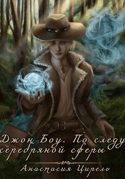Джон Боу. По следу серебряной сферы