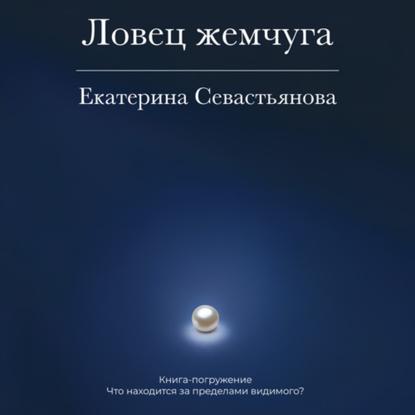 Ловец жемчуга. Книга-погружение