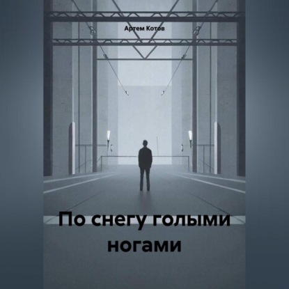 По снегу голыми ногами