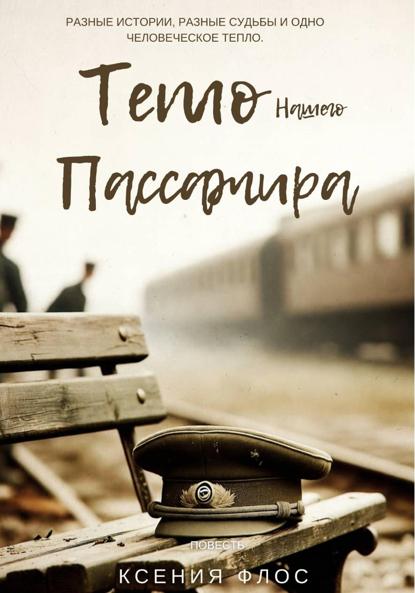 Тепло нашего пассажира