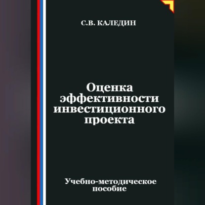 Оценка эффективности инвестиционного проекта