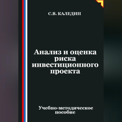 Анализ и оценка риска инвестиционного проекта