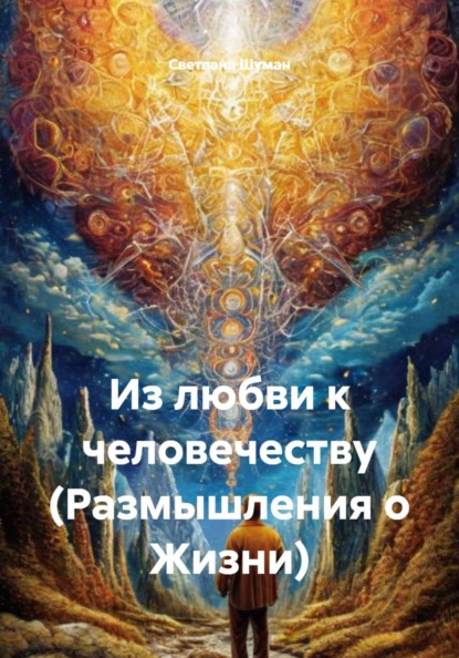 Из любви к человечеству (Размышления о Жизни)
