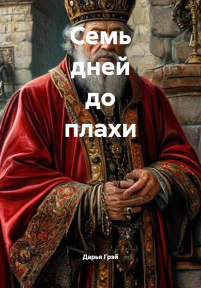 Семь дней до плахи