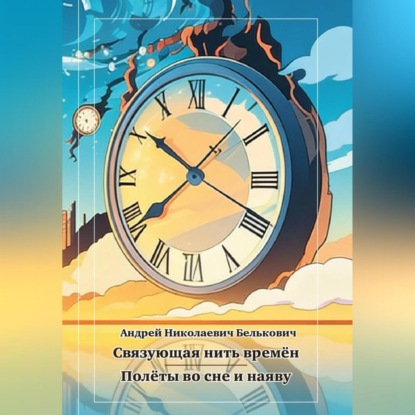 Связующая нить времён