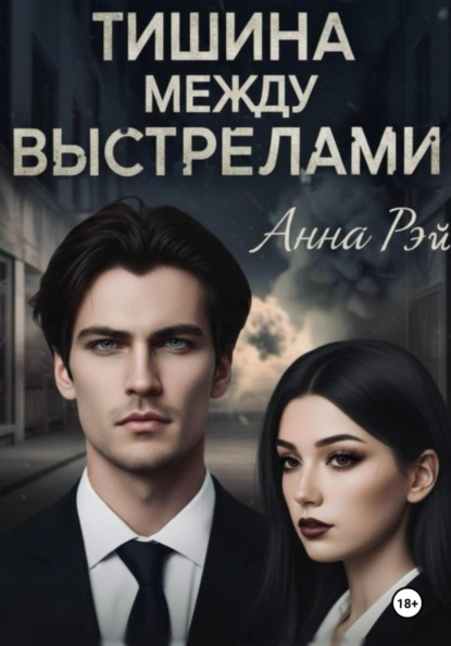 Тишина между выстрелами