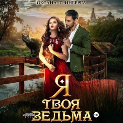 Я твоя ведьма