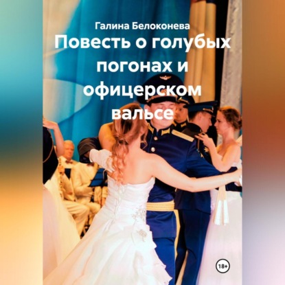 Повесть о голубых погонах и офицерском вальсе