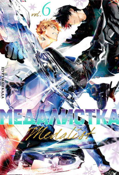 Медалистка. Книга 6
