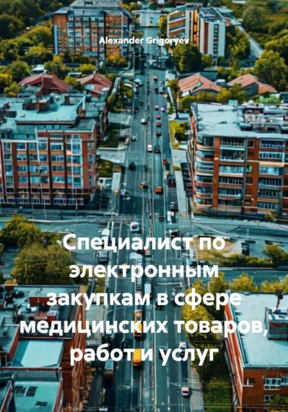 Специалист по электронным закупкам в сфере медицинских товаров, работ и услуг