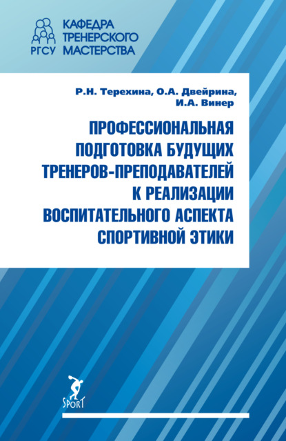Профессиональная подготовка будущих тренеров-преподавателей к реализации воспитательного аспекта спортивной этики