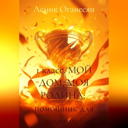 1 класс МОЙ ДОМ МОЯ РОДИНА помощник для родителей