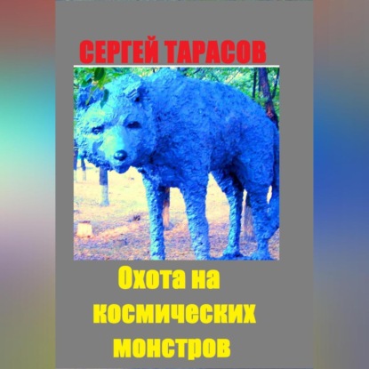 Охота на космических монстров