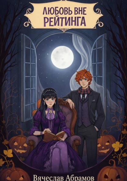 Любовь вне рейтинга
